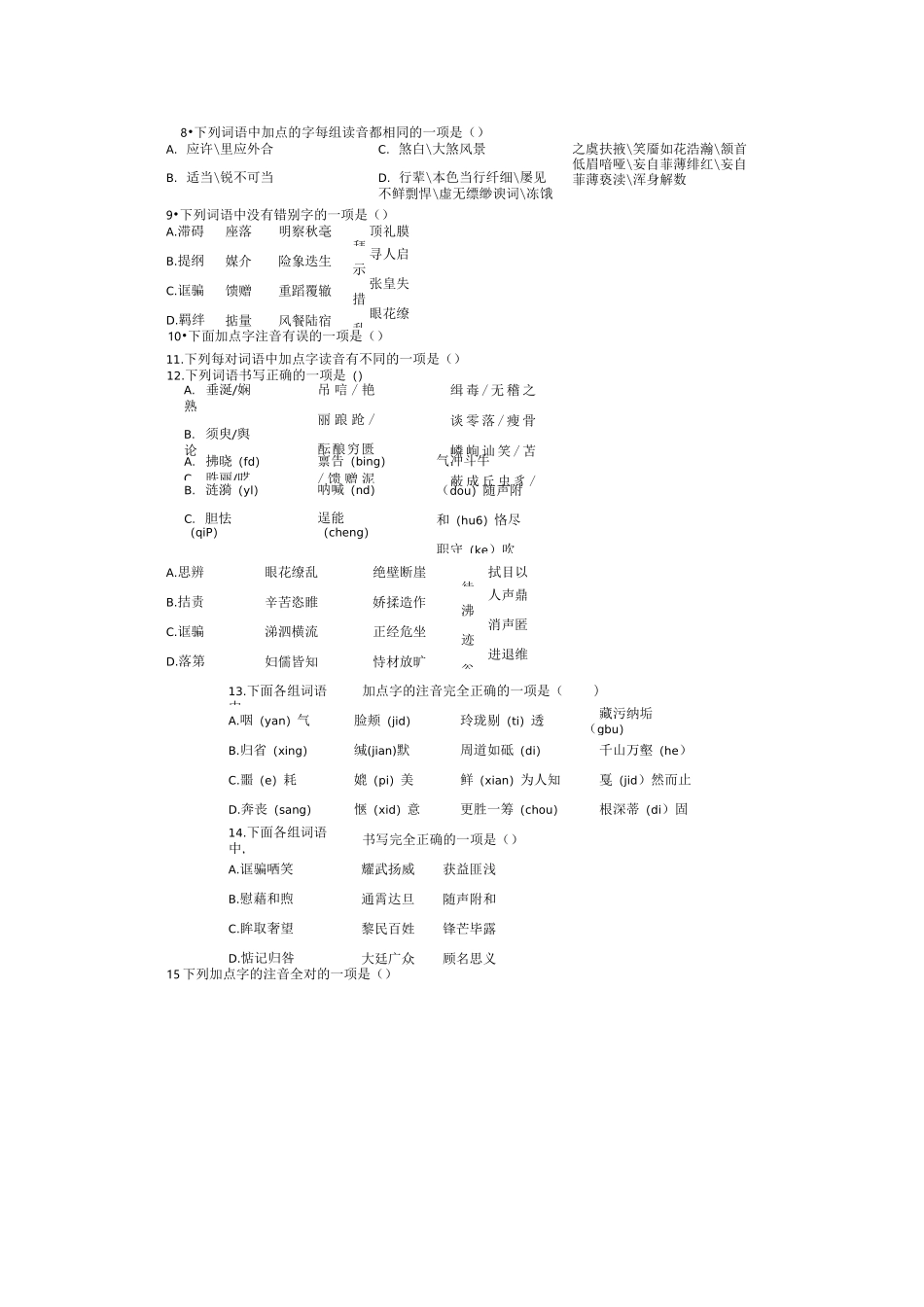 中考语文复习字词字音字形选择题练习检测及答案(50题)_第2页