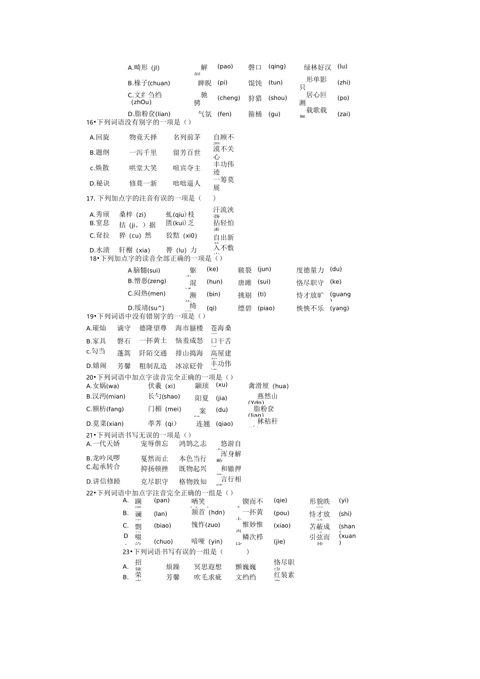 中考语文复习字词字音字形选择题练习检测及答案(50题)_第3页