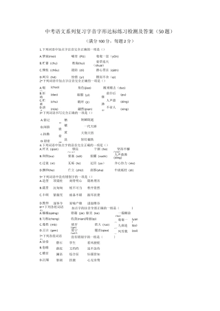 中考语文复习字词字音字形选择题练习检测及答案(50题)