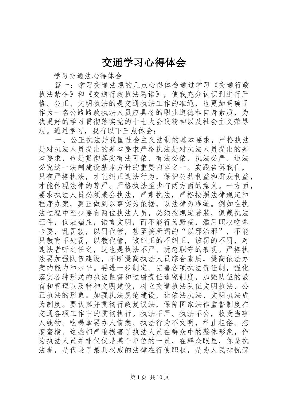 交通学习体会心得_第1页