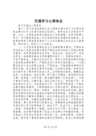 交通学习体会心得