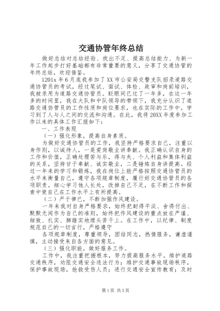 交通协管年终总结 