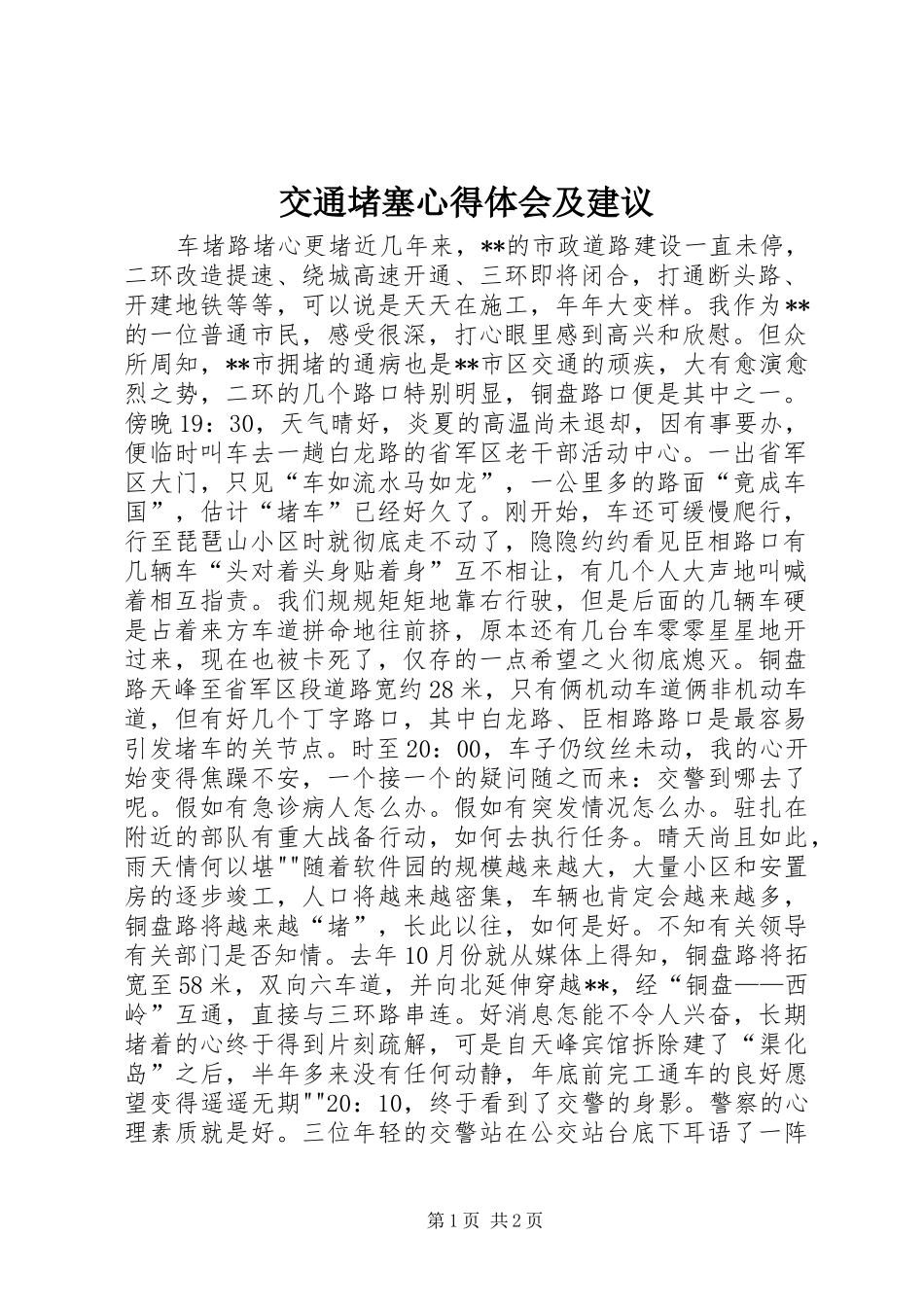交通堵塞体会心得及建议_第1页