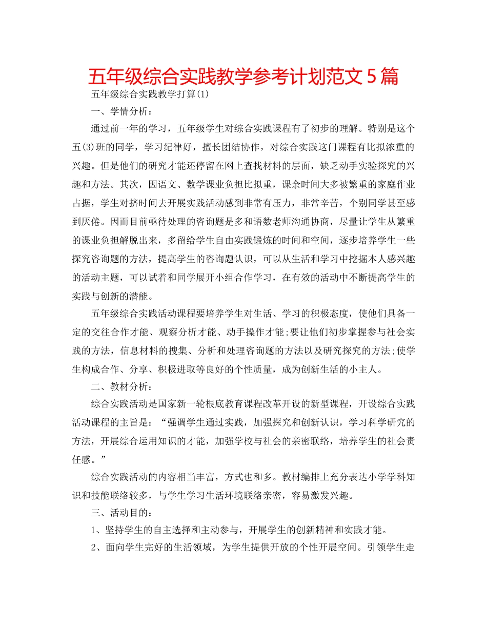 五年级综合实践教学参考计划范文5篇 _第1页