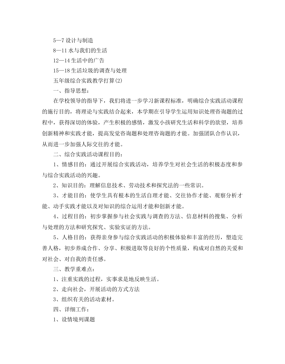 五年级综合实践教学参考计划范文5篇 _第3页