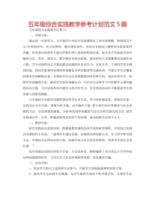 五年级综合实践教学参考计划范文5篇 