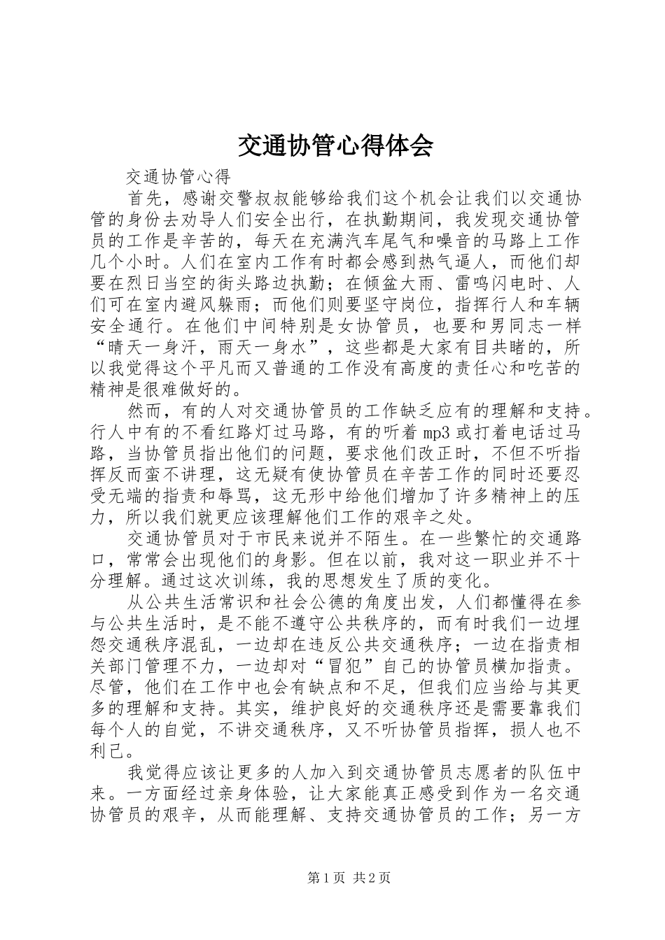 交通协管体会心得_第1页