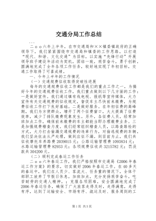 交通分局工作总结 