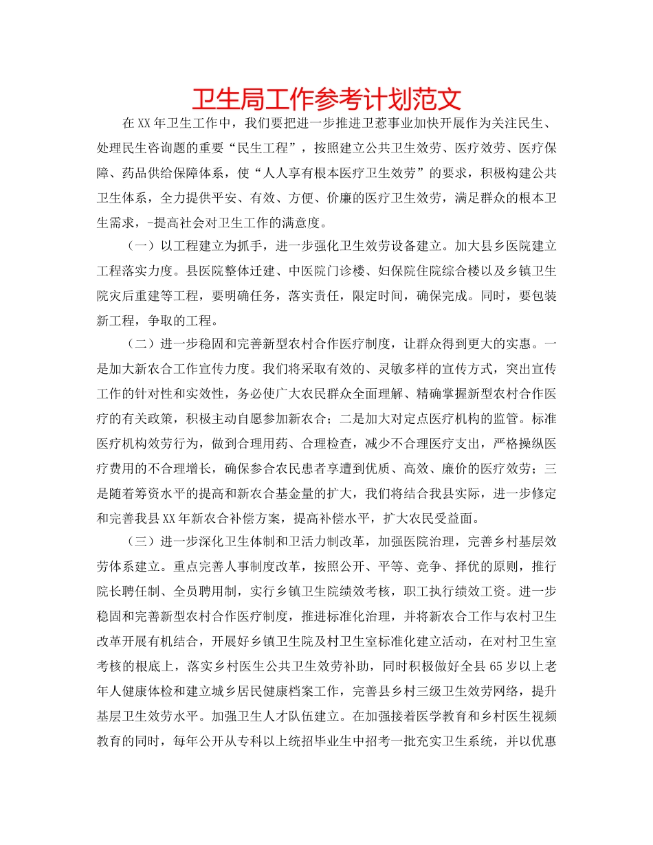 卫生局工作参考计划范文 _第1页