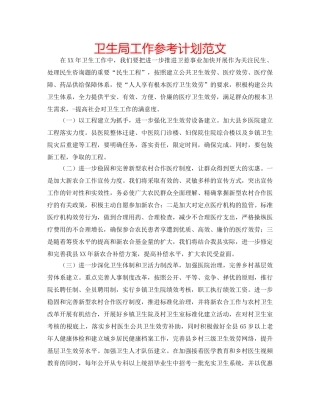 卫生局工作参考计划范文 