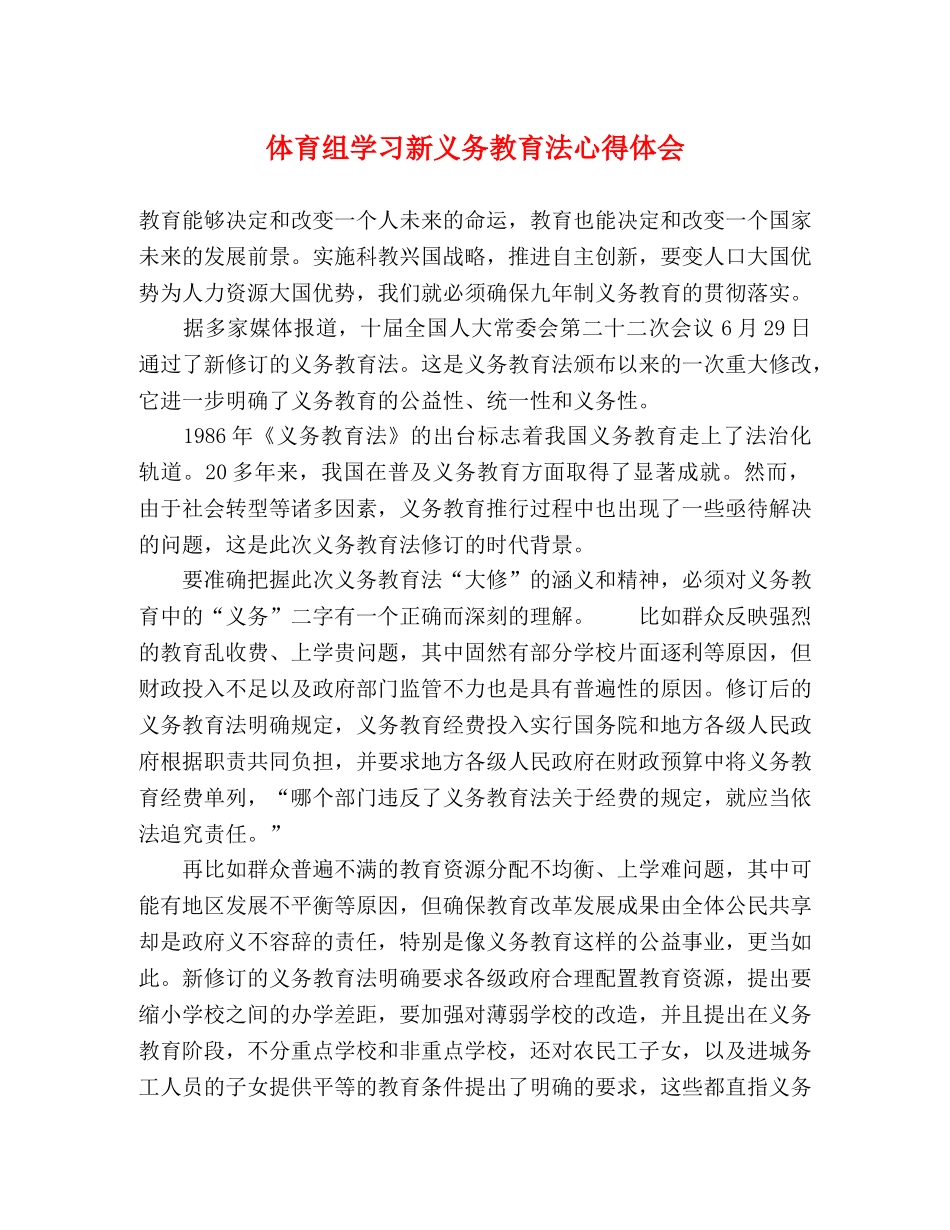 体育组学习新义务教育法心得体会 _第1页