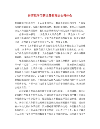 体育组学习新义务教育法心得体会 