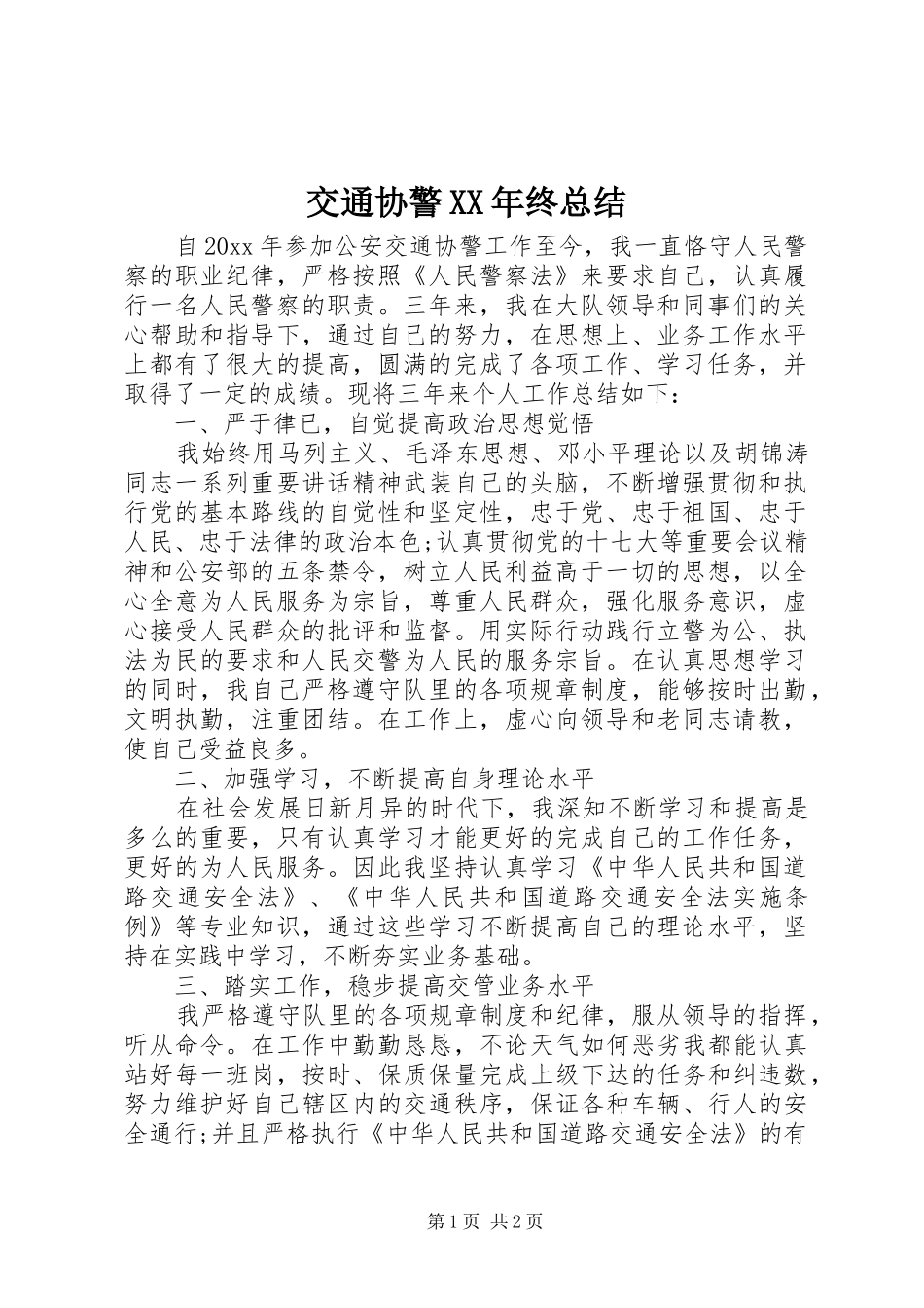 交通协警XX年终总结 _第1页