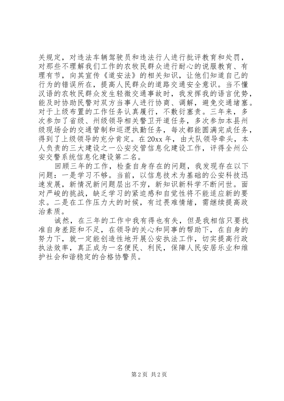 交通协警XX年终总结 _第2页