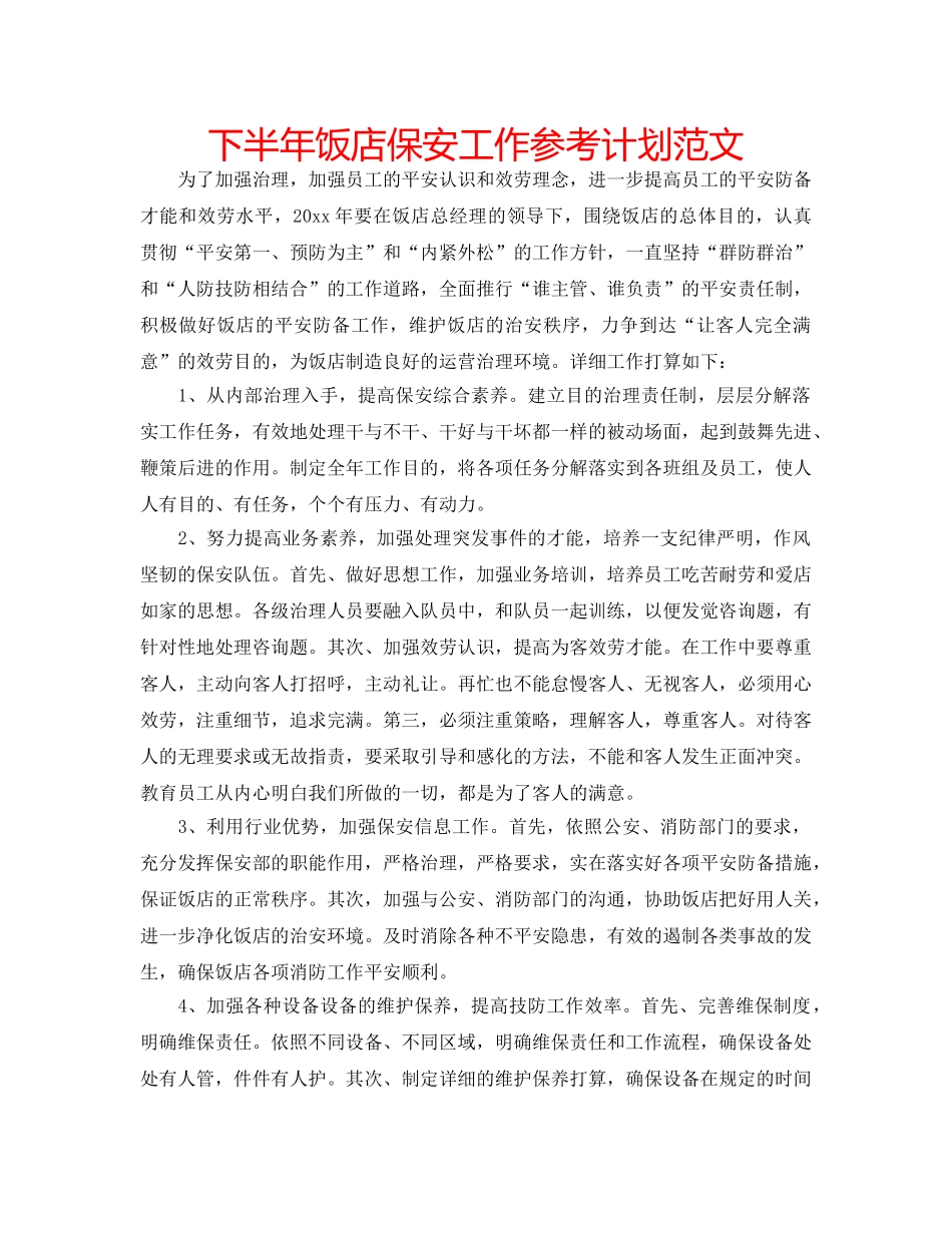 下半年饭店保安工作参考计划范文 _第1页