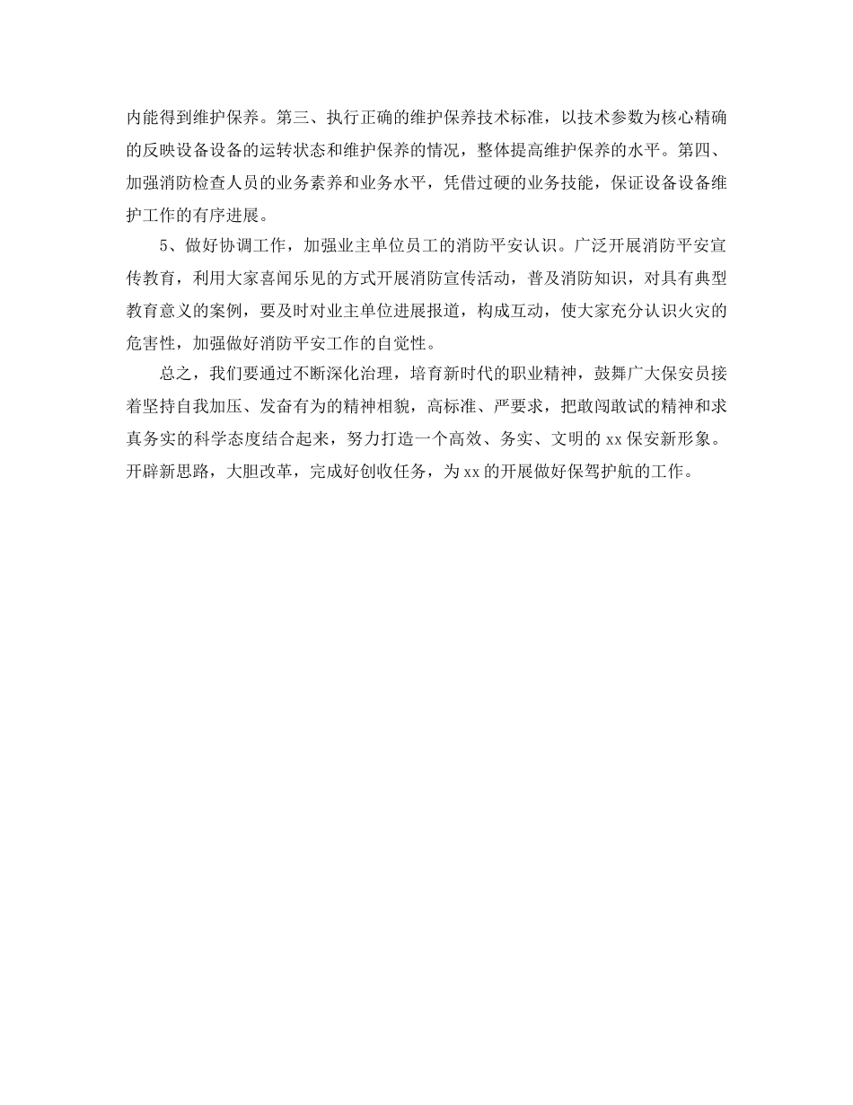 下半年饭店保安工作参考计划范文 _第2页