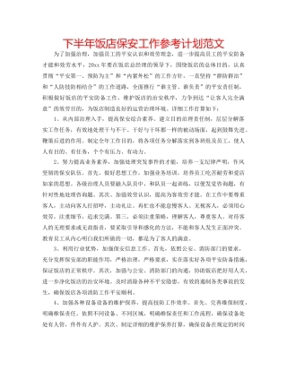 下半年饭店保安工作参考计划范文 