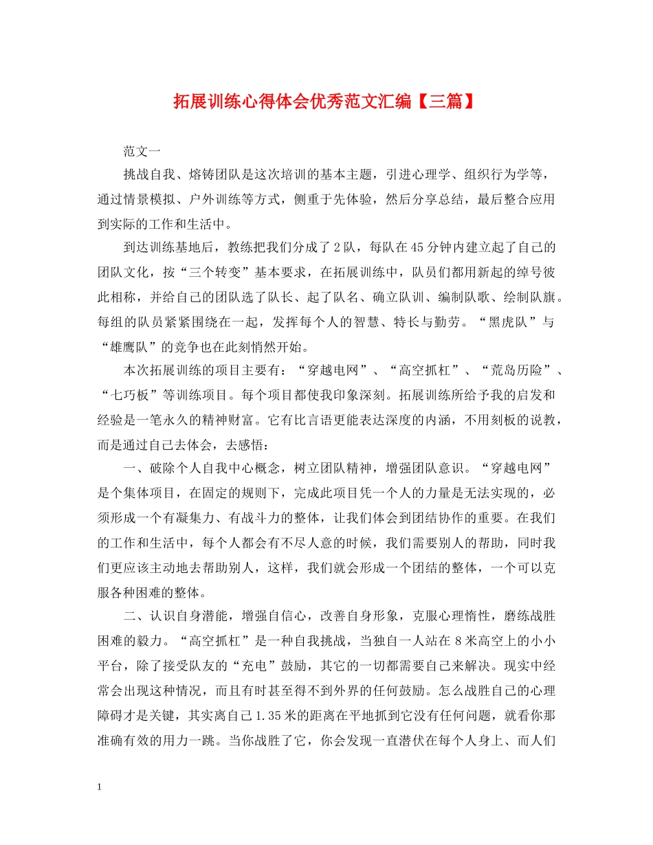 拓展训练心得体会优秀范文汇编【三篇】 _第1页