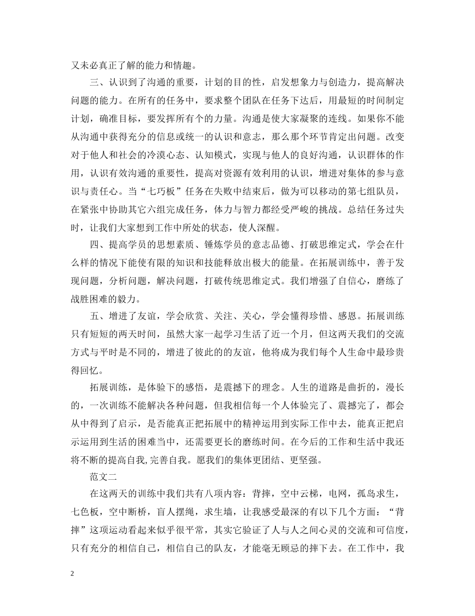 拓展训练心得体会优秀范文汇编【三篇】 _第2页