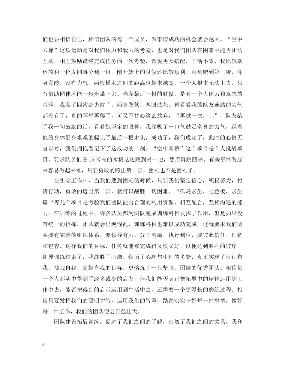 拓展训练心得体会优秀范文汇编【三篇】 _第3页