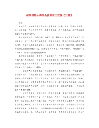 拓展训练心得体会优秀范文汇编【三篇】 