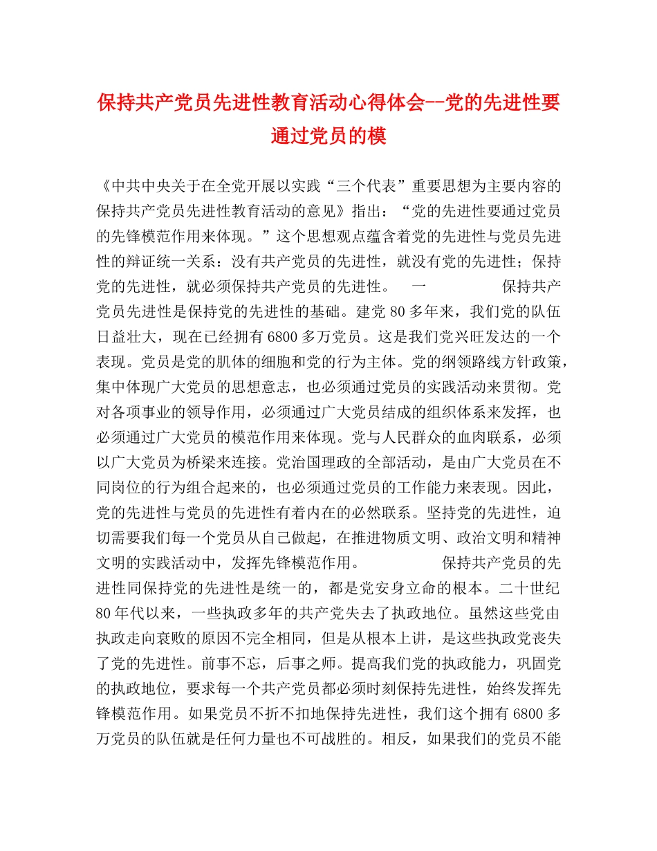 保持共产党员先进性教育活动心得体会--党的先进性要通过党员的模 _第1页