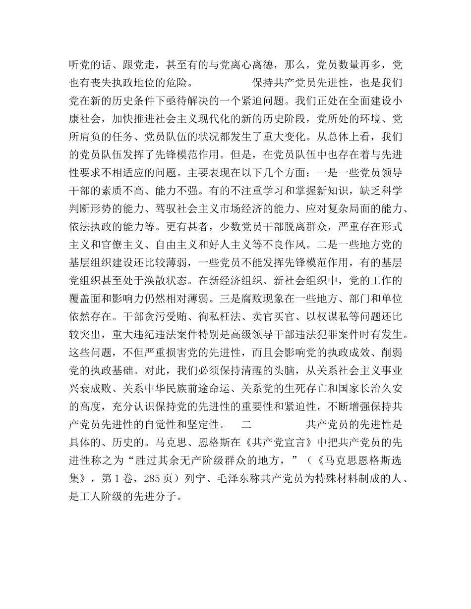 保持共产党员先进性教育活动心得体会--党的先进性要通过党员的模 _第2页