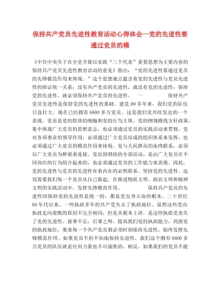 保持共产党员先进性教育活动心得体会--党的先进性要通过党员的模 