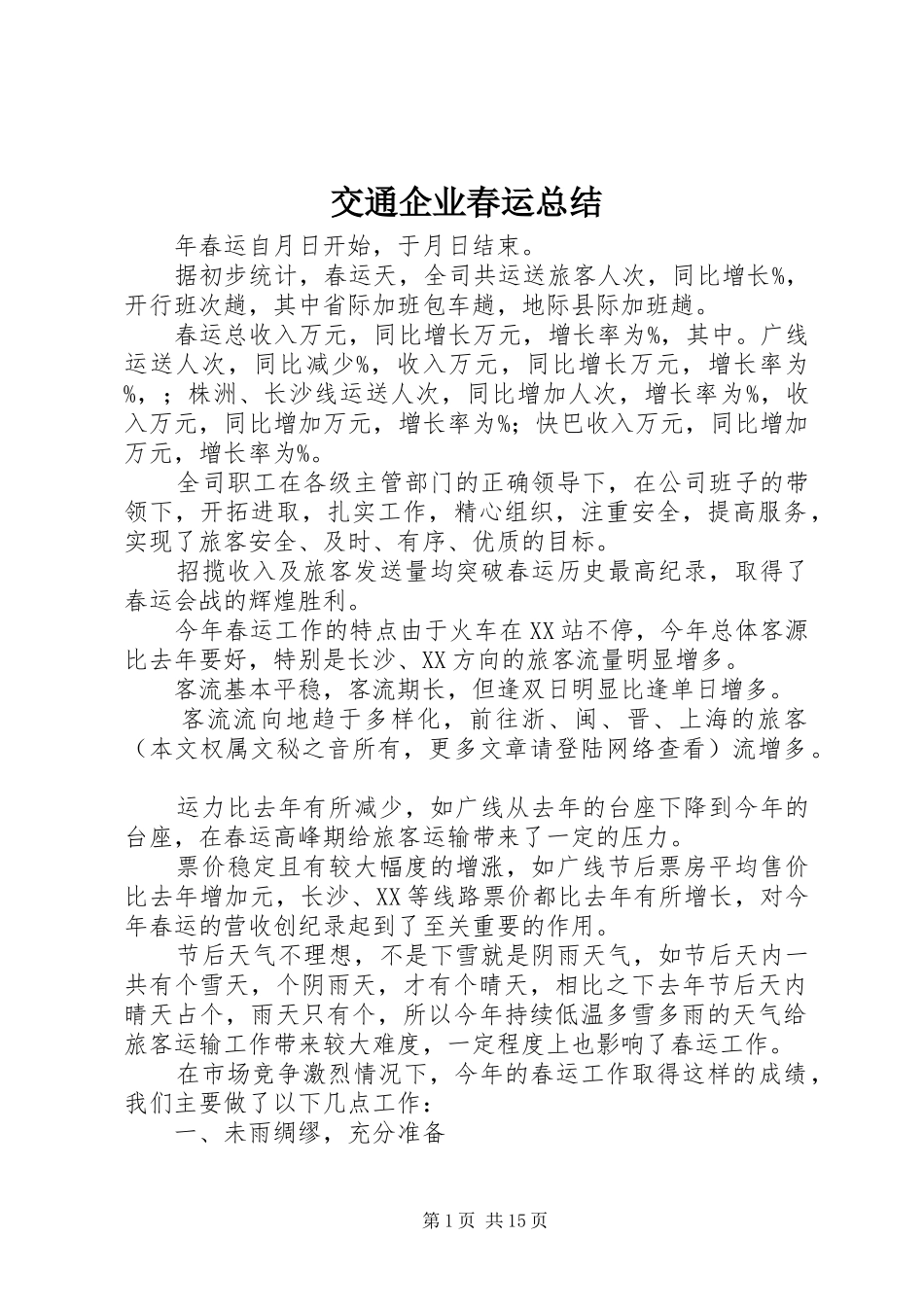 交通企业春运总结 _第1页