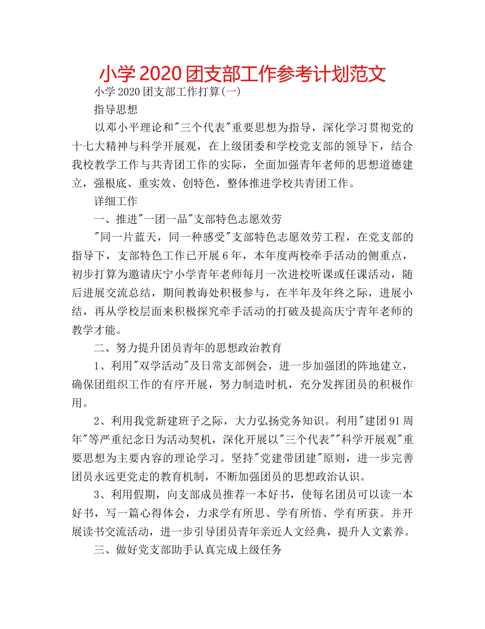 小学2020团支部工作参考计划范文 _第1页