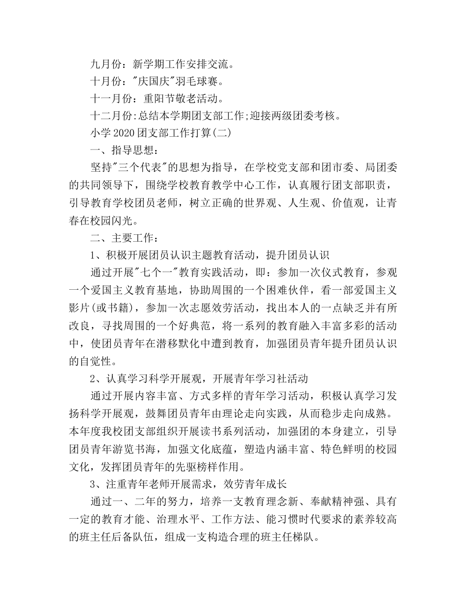 小学2020团支部工作参考计划范文 _第3页