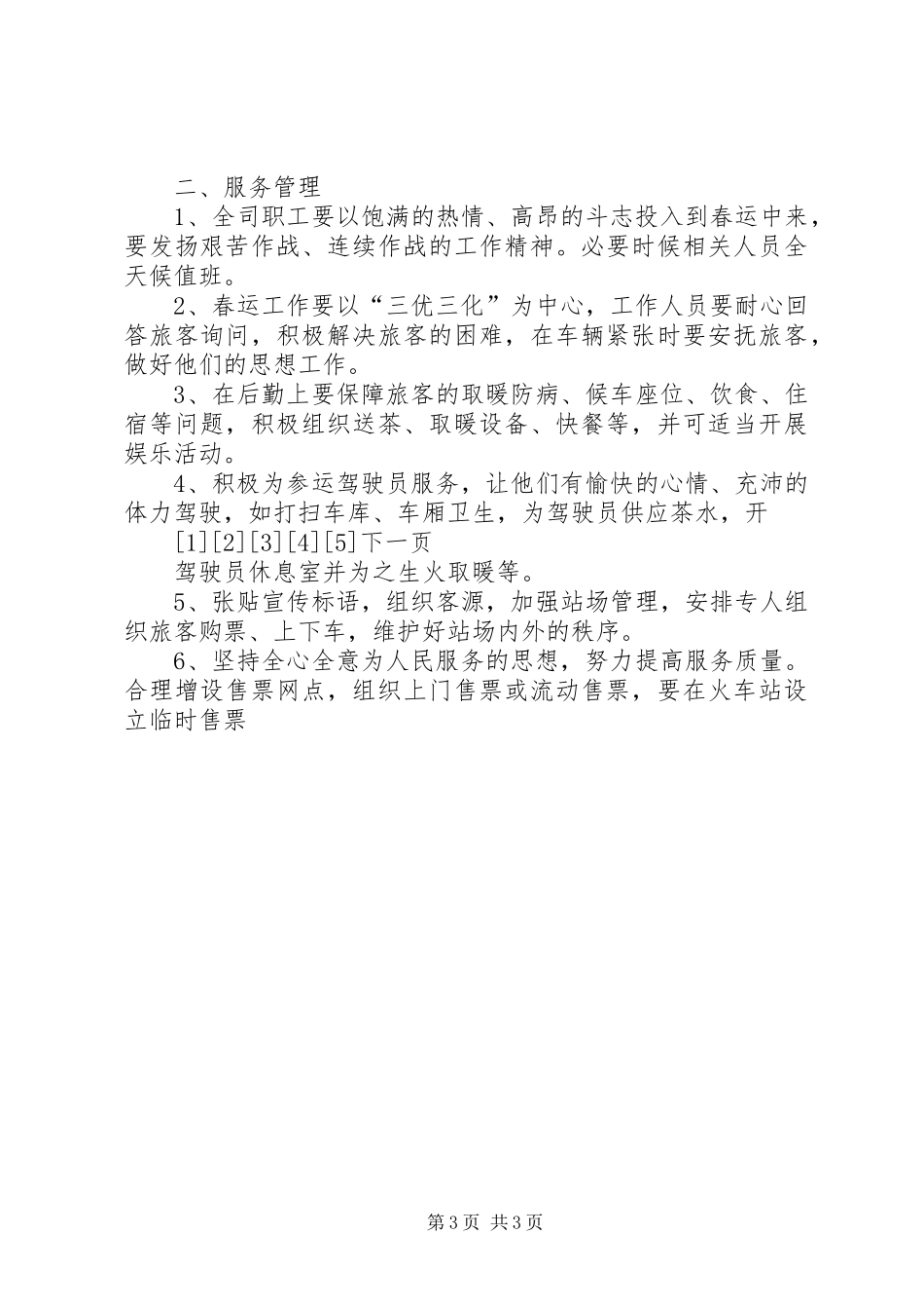 交通企业春运制度汇总 _第3页