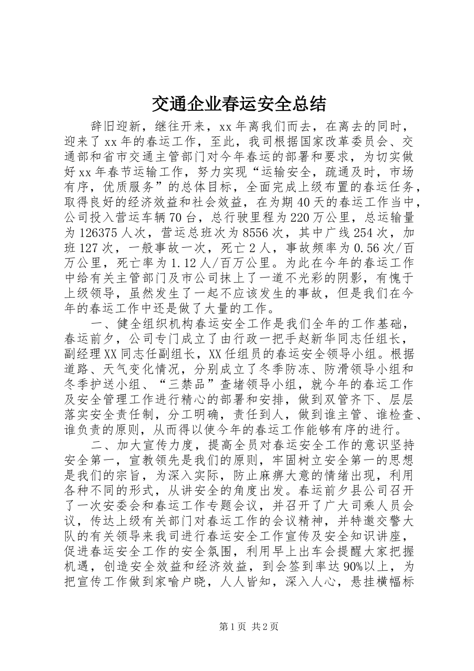 交通企业春运安全总结 _第1页