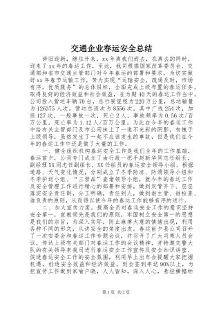 交通企业春运安全总结 