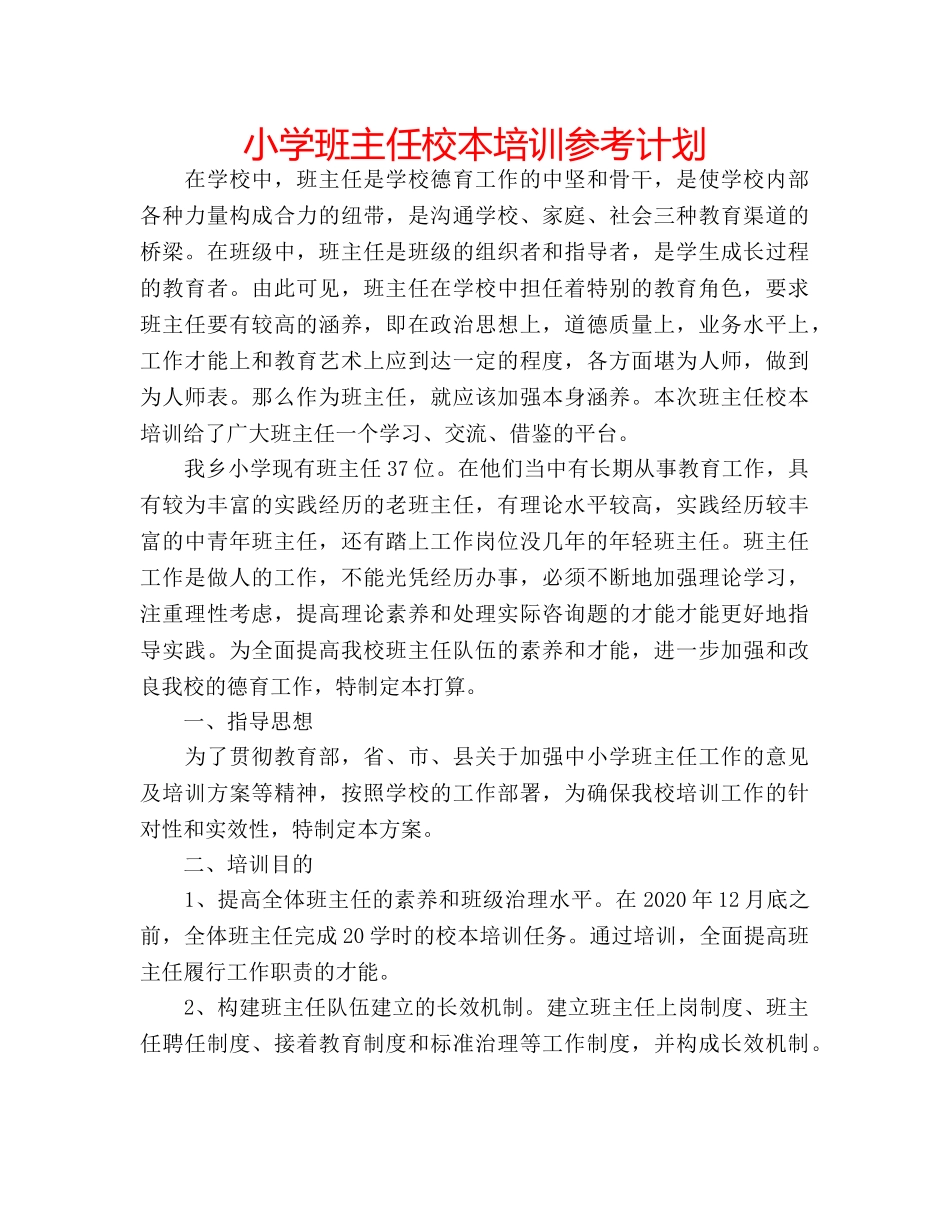 小学班主任校本培训参考计划 _第1页