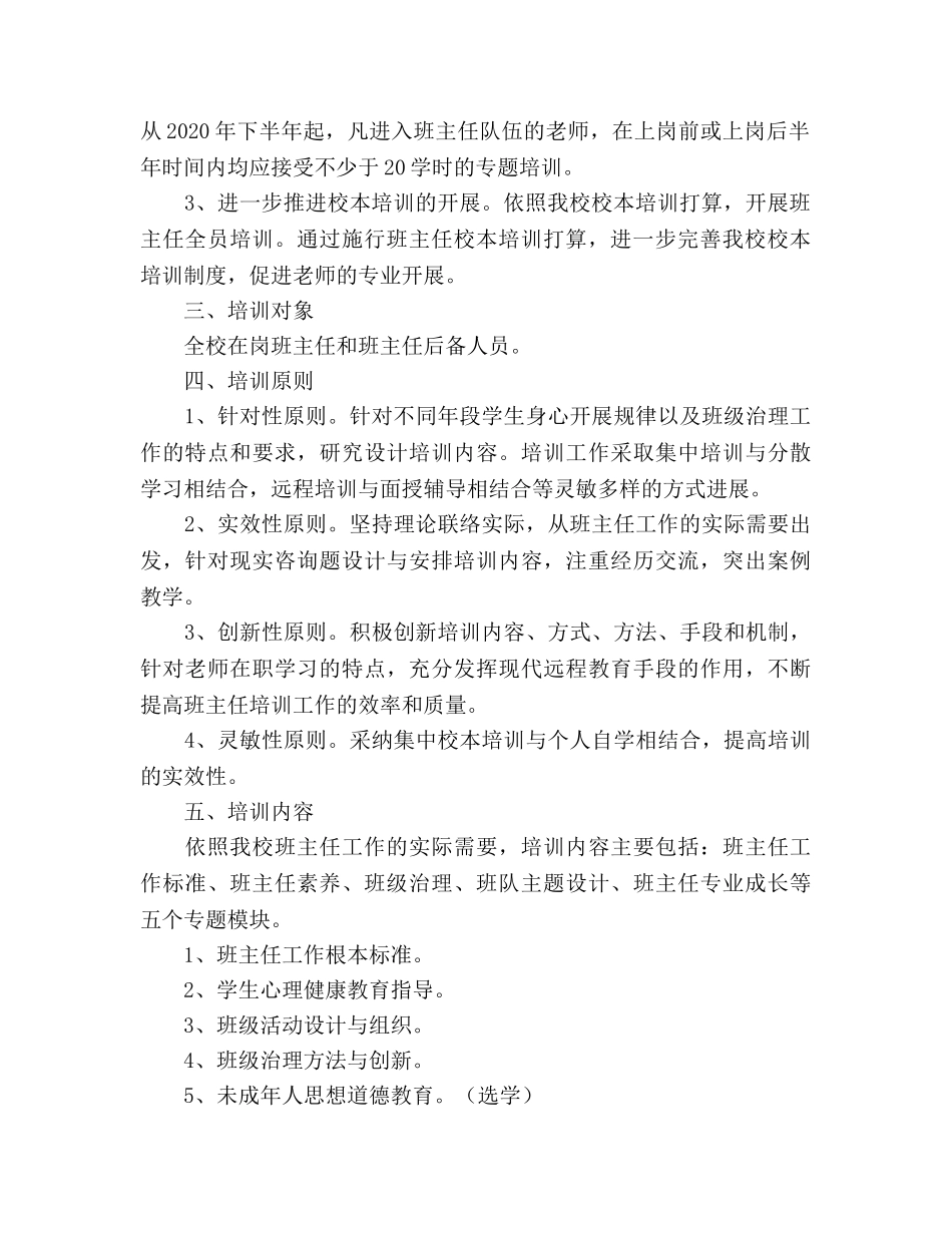 小学班主任校本培训参考计划 _第2页