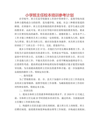 小学班主任校本培训参考计划 