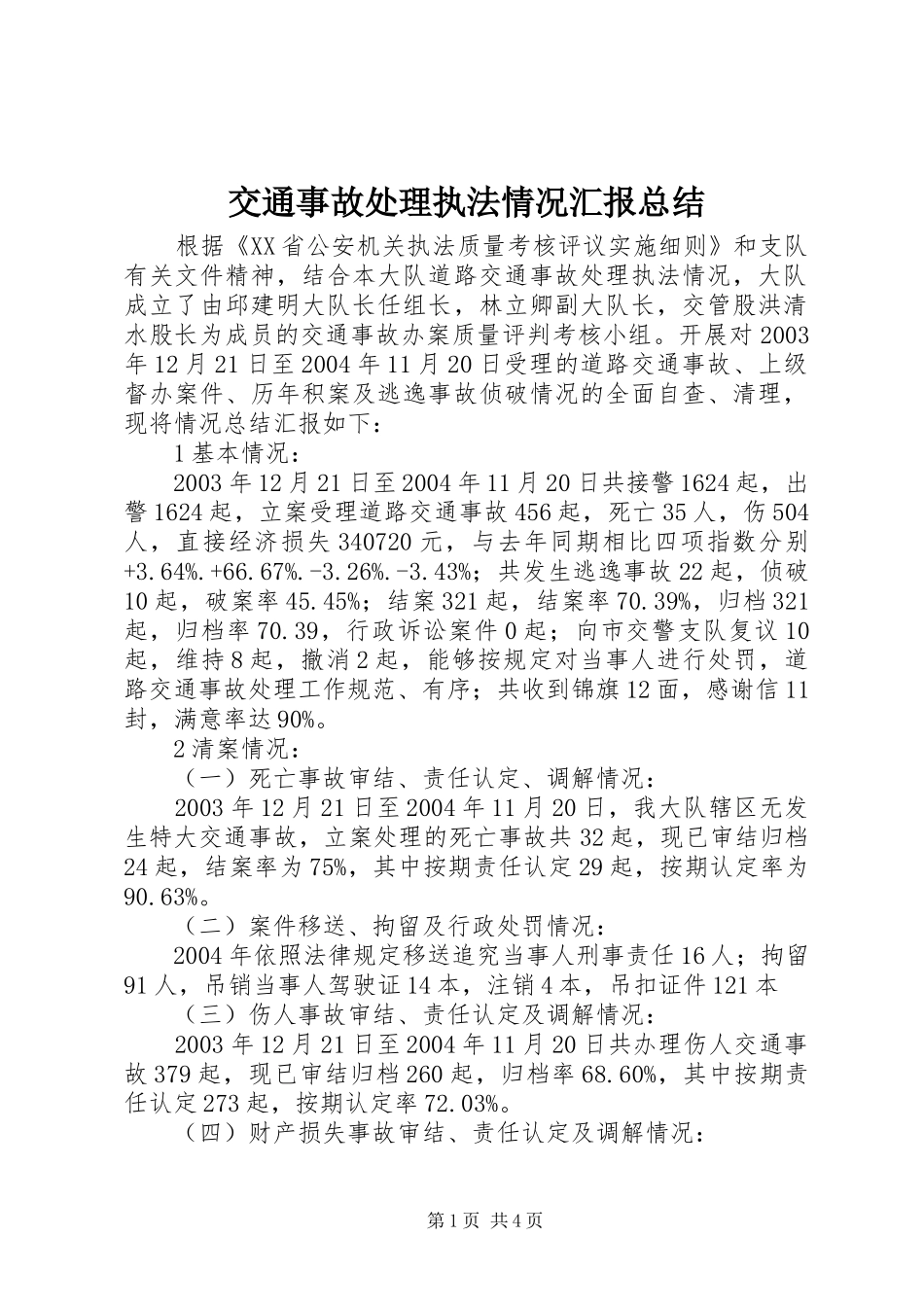 交通事故处理执法情况汇报总结 _第1页