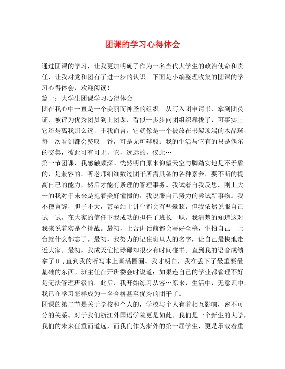 团课的学习心得体会 _第1页