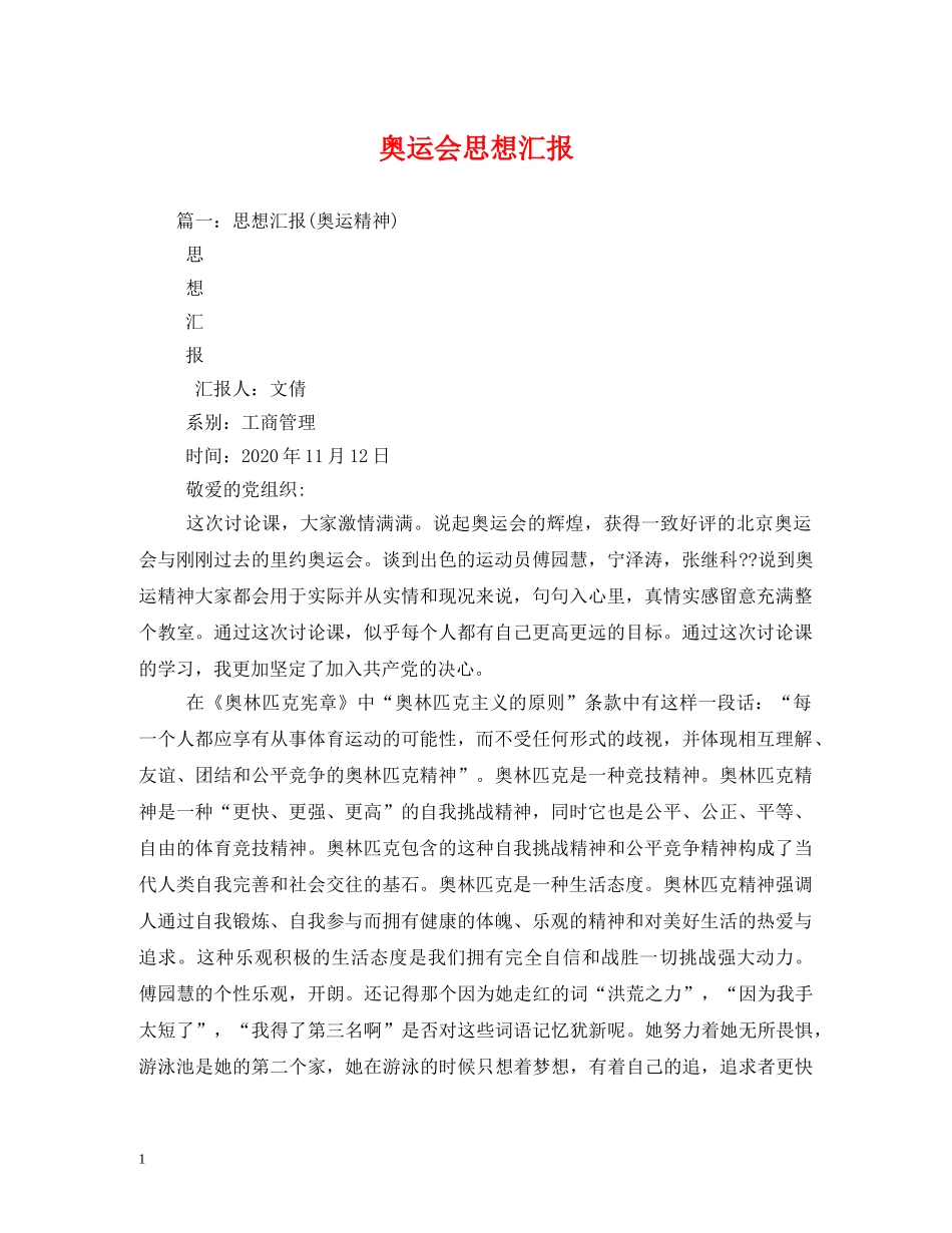 奥运会思想汇报 (000002)_第1页
