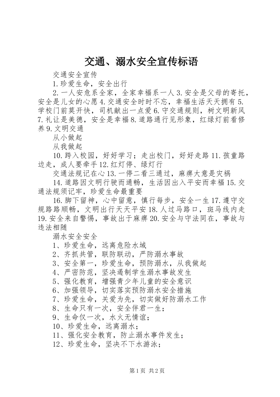 交通、溺水安全宣传标语_第1页
