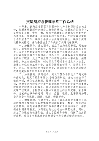 交运局应急管理年终工作总结 