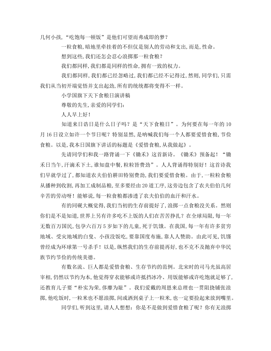 小学国旗下世界粮食日参考演讲稿 _第3页