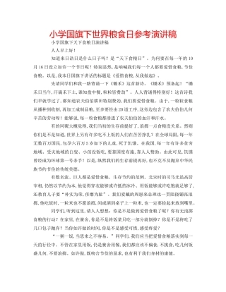 小学国旗下世界粮食日参考演讲稿 