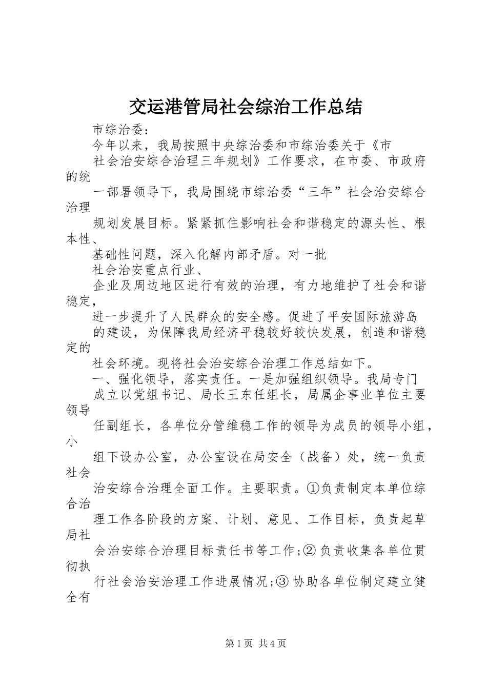 交运港管局社会综治工作总结 _第1页