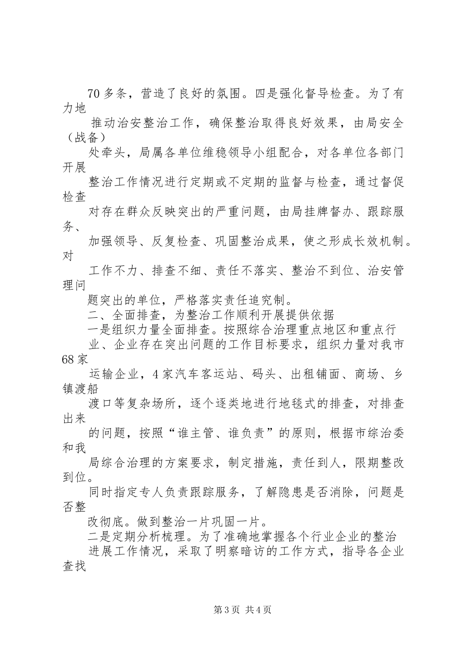 交运港管局社会综治工作总结 _第3页
