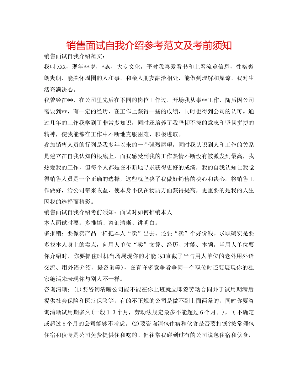销售面试自我介绍参考范文及注意事项 _第1页