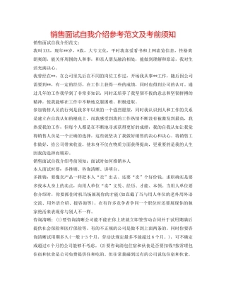 销售面试自我介绍参考范文及注意事项 