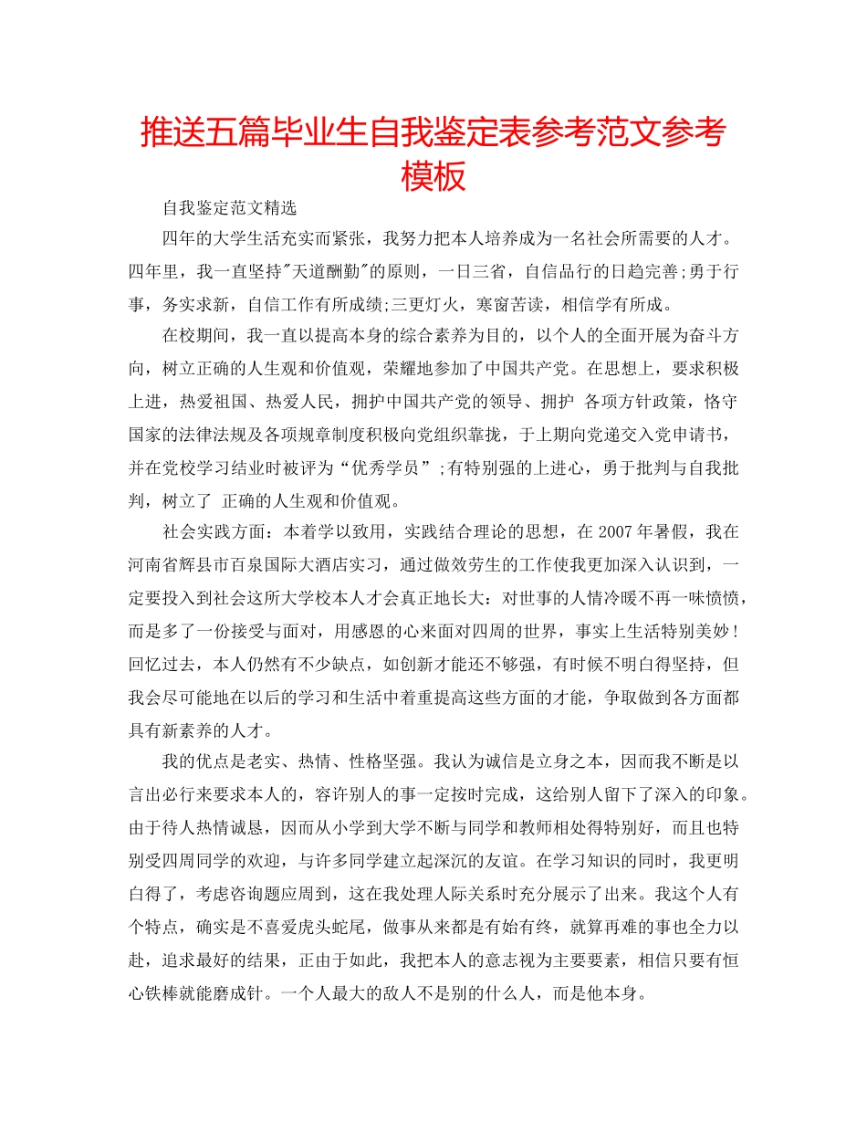 推送五篇毕业生自我鉴定表参考范文参考模板 _第1页