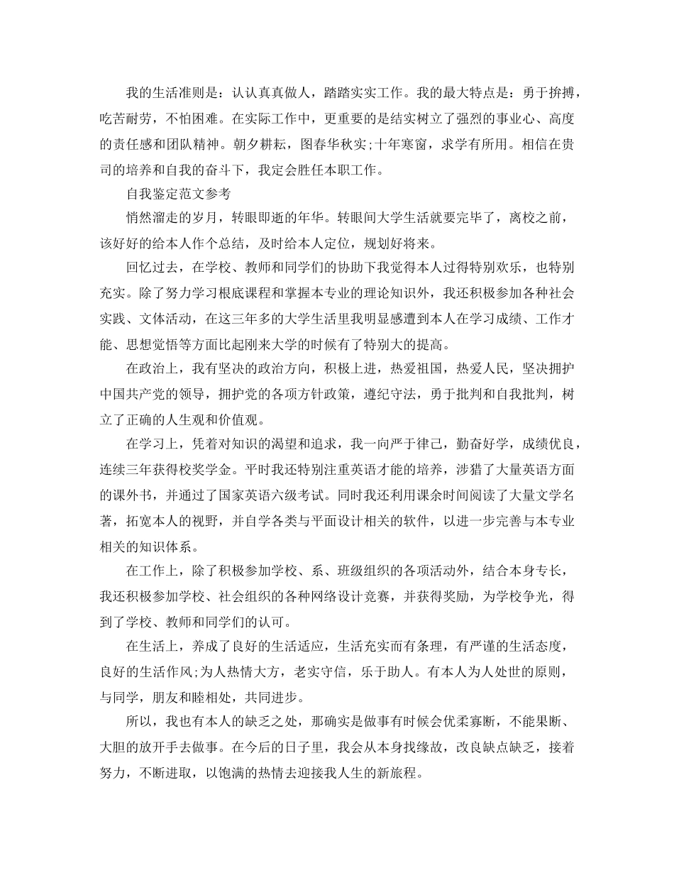 推送五篇毕业生自我鉴定表参考范文参考模板 _第2页